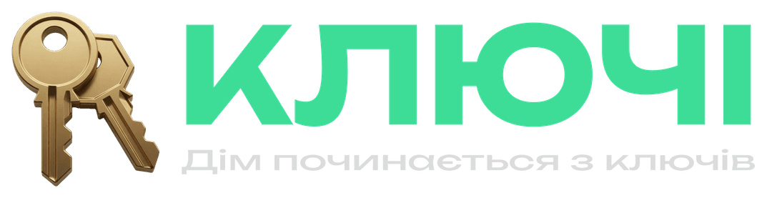 Ключі · Дім починається з ключів